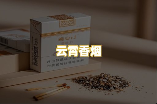 云霄香烟